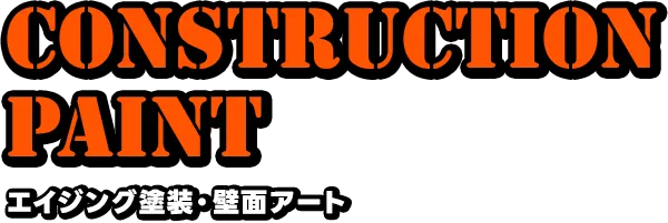 エイジング塗装・壁面アート