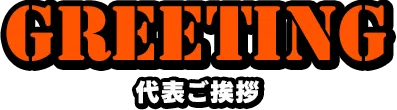 代表挨拶