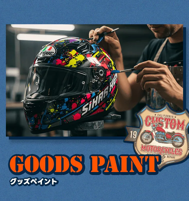 グッズペイント